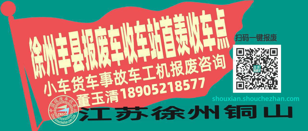 徐州丰县收车站报废咨询首羡收车点